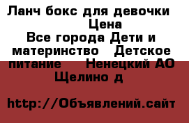 Ланч бокс для девочки Monster high › Цена ­ 899 - Все города Дети и материнство » Детское питание   . Ненецкий АО,Щелино д.